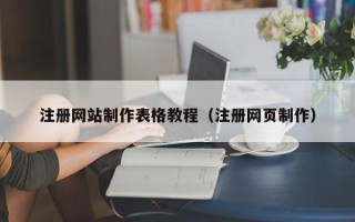 舞钢注册网站制作表格教程（注册网页制作）