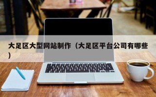 舞钢大足区大型网站制作（大足区平台公司有哪些）