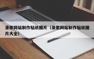 舞钢录歌网站制作贴纸图片（录歌网站制作贴纸图片大全）