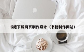 舞钢书籍下载网页制作设计（书籍制作网站）