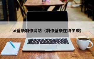 舞钢ai壁纸制作网站（制作壁纸在线生成）