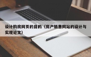 舞钢设计购房网页的目的（房产销售网站的设计与实现论文）