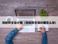 舞钢海鲜网页设计图（海鲜网页设计图怎么做）