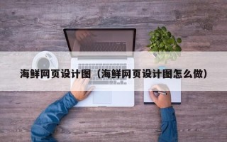 舞钢海鲜网页设计图（海鲜网页设计图怎么做）