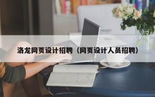 舞钢洛龙网页设计招聘（网页设计人员招聘）