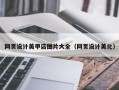 舞钢网页设计美甲店图片大全（网页设计美化）
