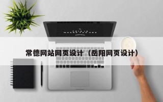 舞钢常德网站网页设计（岳阳网页设计）