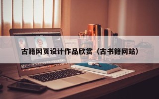舞钢古籍网页设计作品欣赏（古书籍网站）