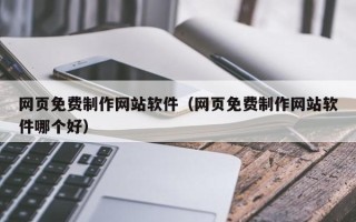 舞钢网页免费制作网站软件（网页免费制作网站软件哪个好）