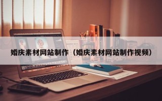 舞钢婚庆素材网站制作（婚庆素材网站制作视频）