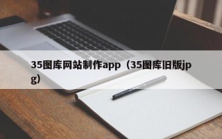 舞钢35图库网站制作app（35图库旧版jpg）