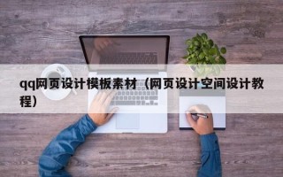 舞钢qq网页设计模板素材（网页设计空间设计教程）