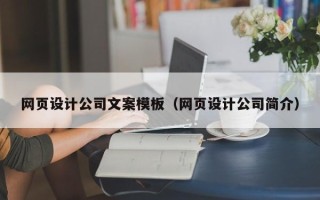 舞钢网页设计公司文案模板（网页设计公司简介）