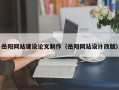 舞钢岳阳网站建设论文制作（岳阳网站设计改版）