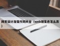 舞钢网页设计渐变代码大全（web渐变色怎么弄）