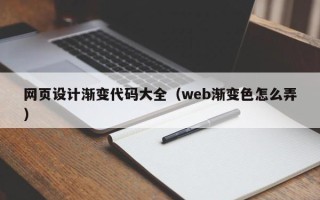 舞钢网页设计渐变代码大全（web渐变色怎么弄）