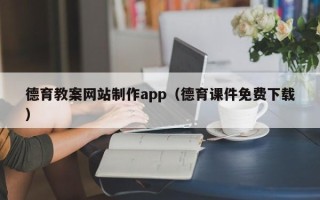 舞钢德育教案网站制作app（德育课件免费下载）