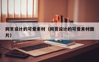 舞钢网页设计的可爱素材（网页设计的可爱素材图片）