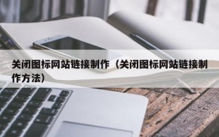 舞钢关闭图标网站链接制作（关闭图标网站链接制作方法）