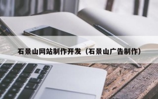 舞钢石景山网站制作开发（石景山广告制作）