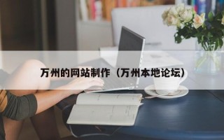舞钢万州的网站制作（万州本地论坛）