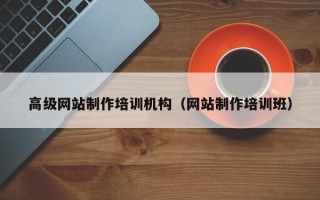 舞钢高级网站制作培训机构（网站制作培训班）