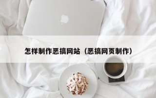 舞钢怎样制作恶搞网站（恶搞网页制作）