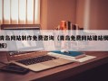舞钢青岛网站制作免费咨询（青岛免费网站建站模板）