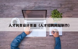 舞钢人才网页设计页面（人才招聘网站制作）