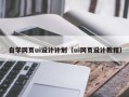 舞钢自学网页ui设计计划（ui网页设计教程）