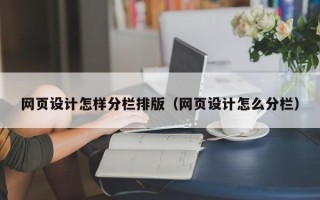 舞钢网页设计怎样分栏排版（网页设计怎么分栏）
