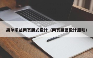 舞钢简单阐述网页版式设计（网页版面设计原则）