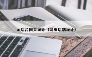 舞钢ui后台网页设计（网页后端设计）