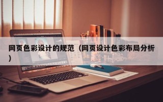 舞钢网页色彩设计的规范（网页设计色彩布局分析）