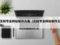 舞钢沈阳专业网站制作方案（沈阳专业网站制作公司）