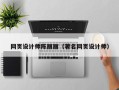 舞钢网页设计师陈丽丽（著名网页设计师）