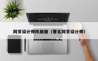 舞钢网页设计师陈丽丽（著名网页设计师）