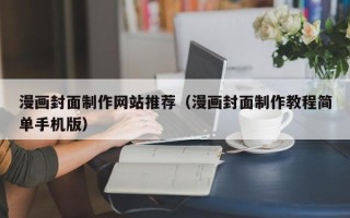 舞钢漫画封面制作网站推荐（漫画封面制作教程简单手机版）