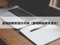舞钢游戏的网页设计代码（游戏网站网页设计）